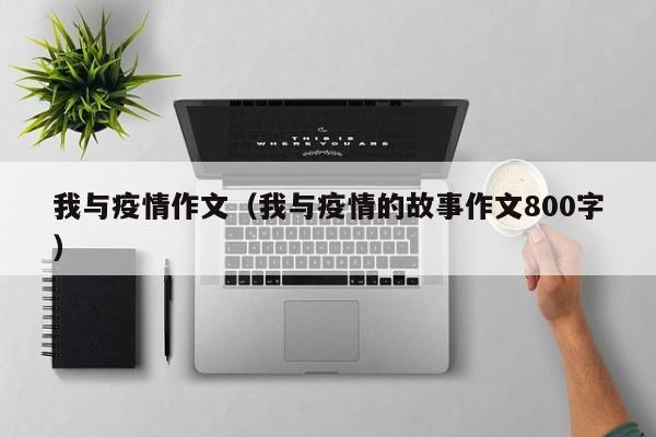 我与疫情作文（我与疫情的故事作文800字）