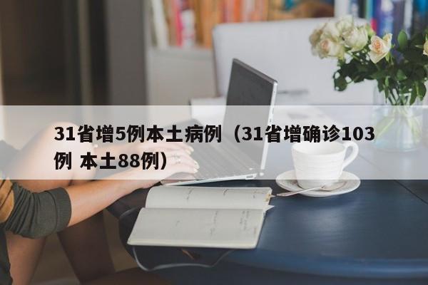 31省增5例本土病例（31省增确诊103例 本土88例）