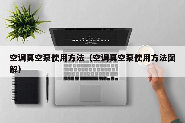 空调真空泵使用方法（空调真空泵使用方法图解）