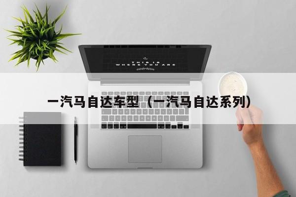 一汽马自达车型（一汽马自达系列）