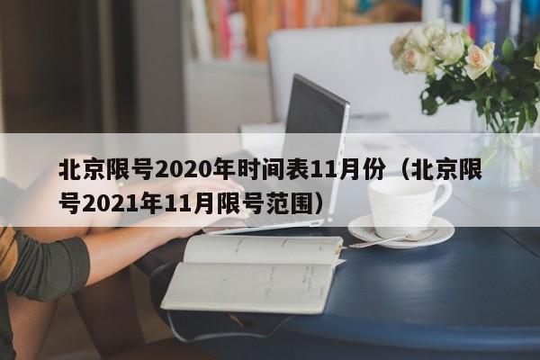 北京限号2020年时间表11月份（北京限号2021年11月限号范围）