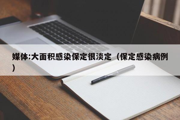 媒体:大面积感染保定很淡定（保定感染病例）