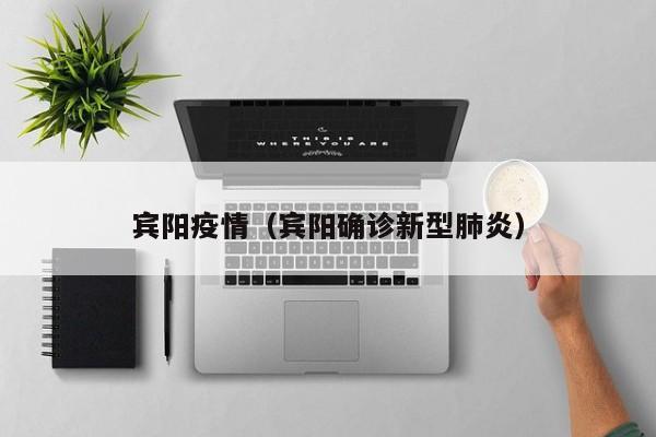 宾阳疫情（宾阳确诊新型肺炎）