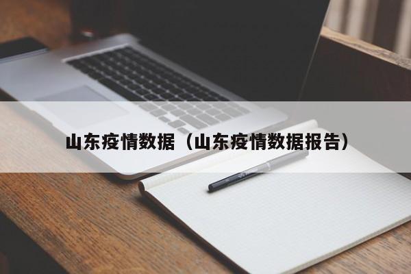 山东疫情数据（山东疫情数据报告）