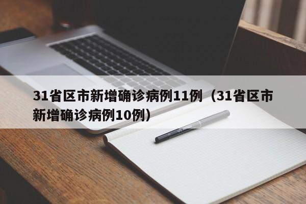 31省区市新增确诊病例11例（31省区市新增确诊病例10例）