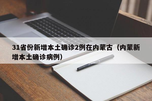31省份新增本土确诊2例在内蒙古（内蒙新增本土确诊病例）