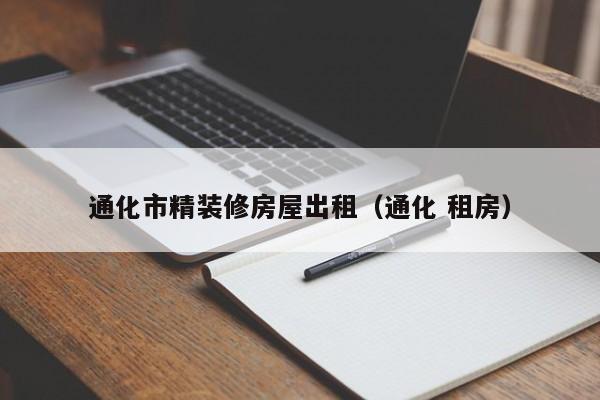 通化市精装修房屋出租（通化 租房）