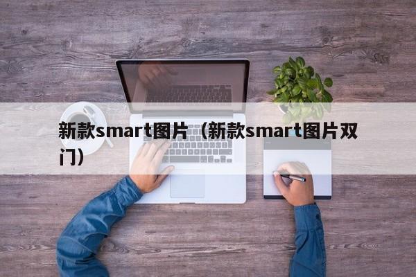 新款smart图片（新款smart图片双门）
