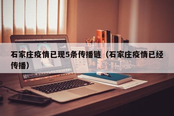 石家庄疫情已现5条传播链（石家庄疫情已经传播）
