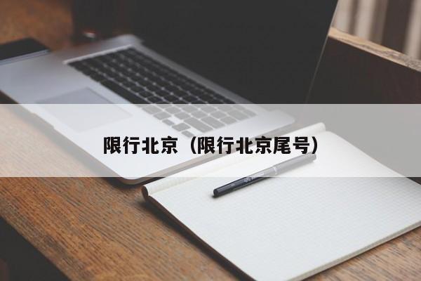 限行北京（限行北京尾号）