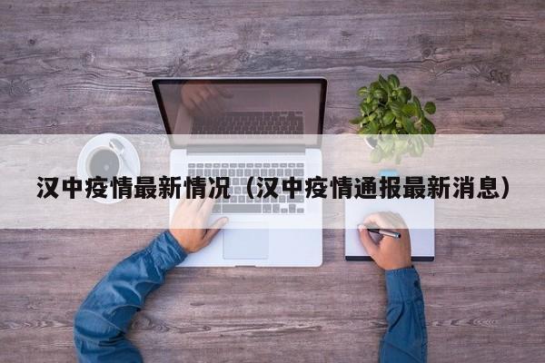汉中疫情最新情况（汉中疫情通报最新消息）