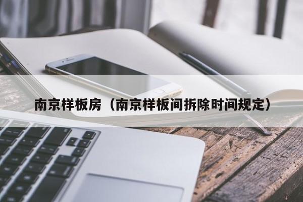 南京样板房（南京样板间拆除时间规定）