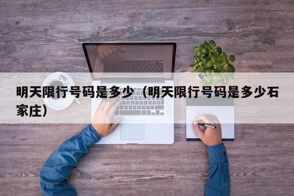 明天限行号码是多少（明天限行号码是多少石家庄）