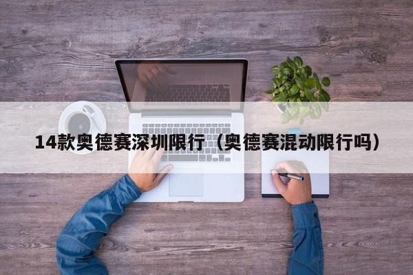 14款奥德赛深圳限行（奥德赛混动限行吗）
