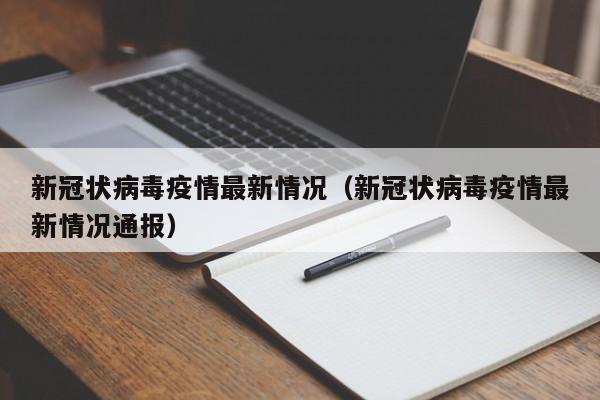 新冠状病毒疫情最新情况（新冠状病毒疫情最新情况通报）