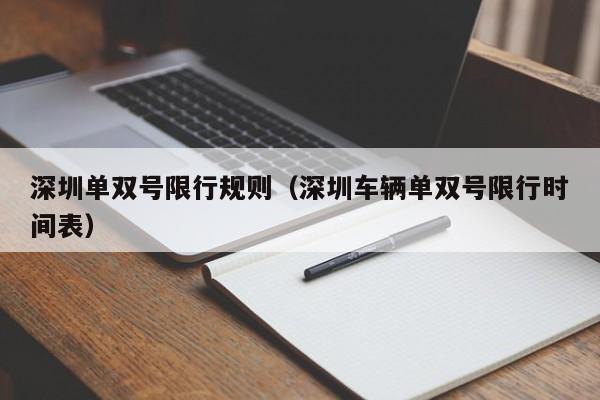 深圳单双号限行规则（深圳车辆单双号限行时间表）