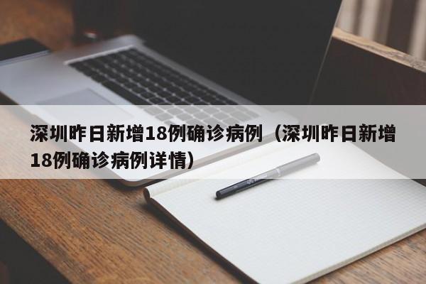 深圳昨日新增18例确诊病例（深圳昨日新增18例确诊病例详情）