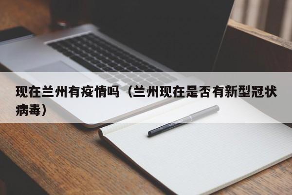 现在兰州有疫情吗（兰州现在是否有新型冠状病毒）