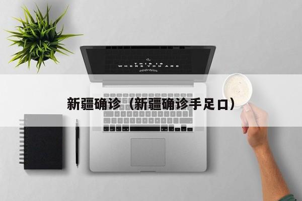 新疆确诊（新疆确诊手足口）