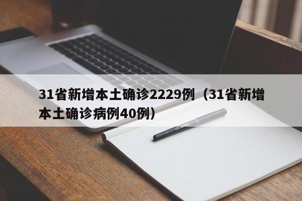 31省新增本土确诊2229例（31省新增本土确诊病例40例）