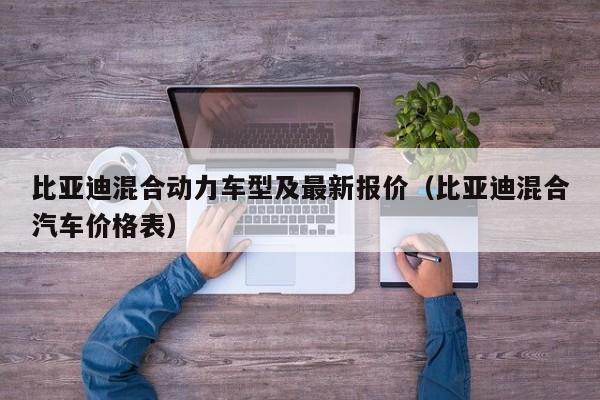 比亚迪混合动力车型及最新报价（比亚迪混合汽车价格表）