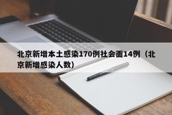 北京新增本土感染170例社会面14例（北京新增感染人数）