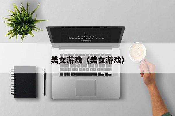美女游戏（美女游戏）
