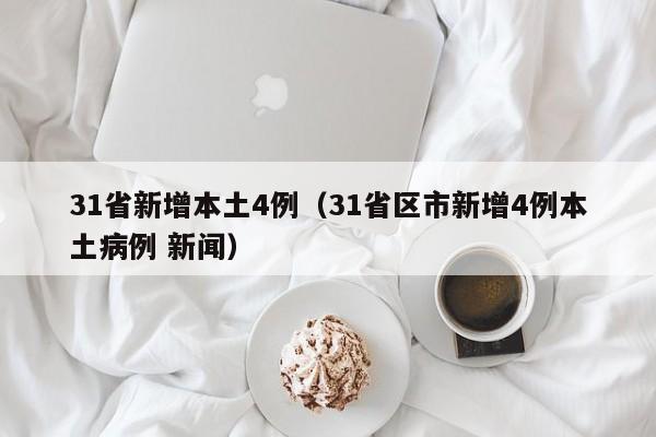 31省新增本土4例（31省区市新增4例本土病例 新闻）