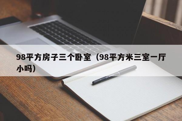 98平方房子三个卧室（98平方米三室一厅小吗）