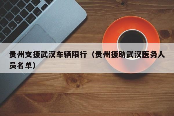 贵州支援武汉车辆限行（贵州援助武汉医务人员名单）