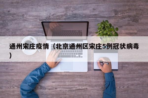 通州宋庄疫情（北京通州区宋庄5例冠状病毒）