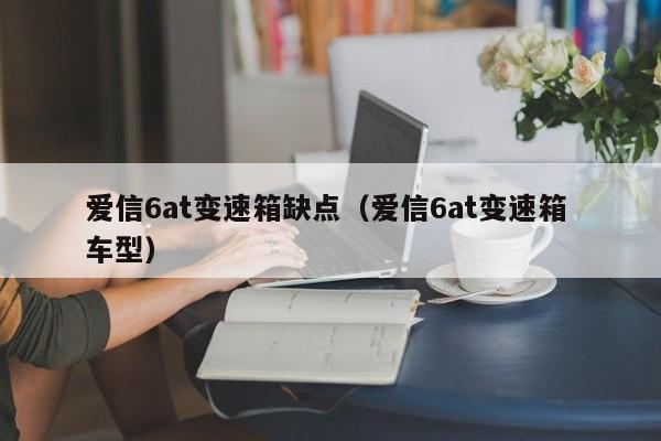 爱信6at变速箱缺点（爱信6at变速箱 车型）