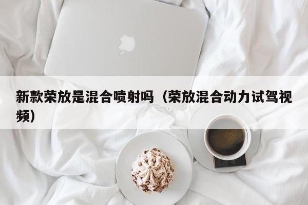 新款荣放是混合喷射吗（荣放混合动力试驾视频）