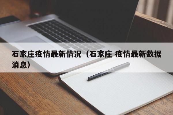 石家庄疫情最新情况（石家庄 疫情最新数据消息）