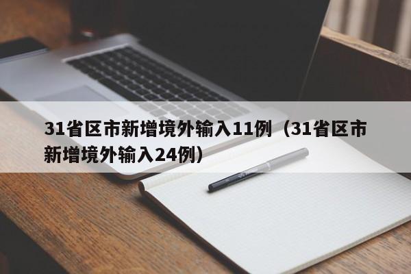 31省区市新增境外输入11例（31省区市新增境外输入24例）