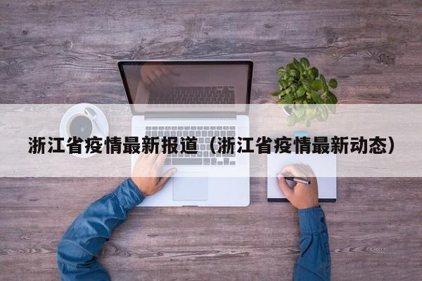 浙江省疫情最新报道（浙江省疫情最新动态）