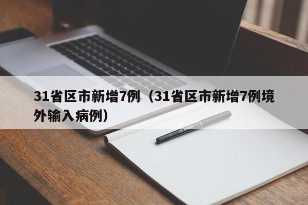 31省区市新增7例（31省区市新增7例境外输入病例）