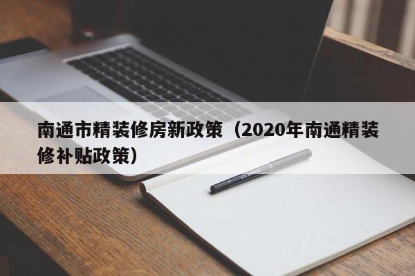 南通市精装修房新政策（2020年南通精装修补贴政策）