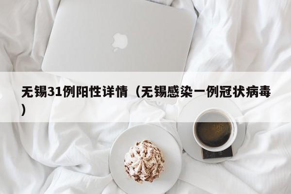 无锡31例阳性详情（无锡感染一例冠状病毒）