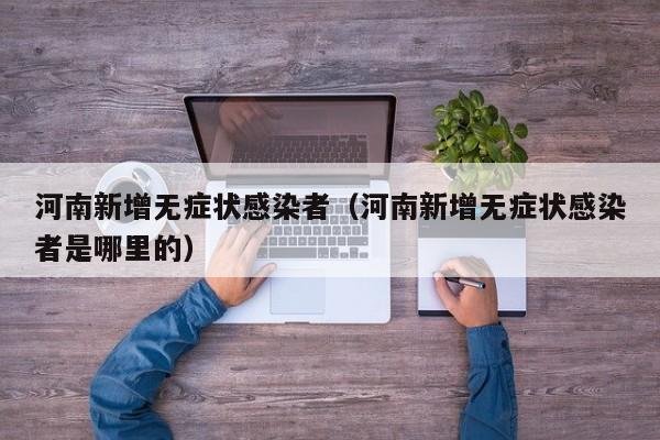 河南新增无症状感染者（河南新增无症状感染者是哪里的）