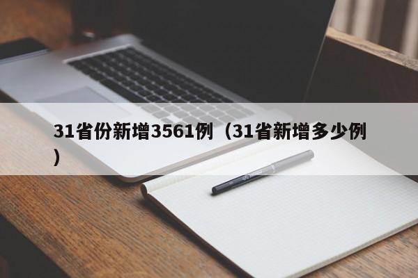 31省份新增3561例（31省新增多少例）