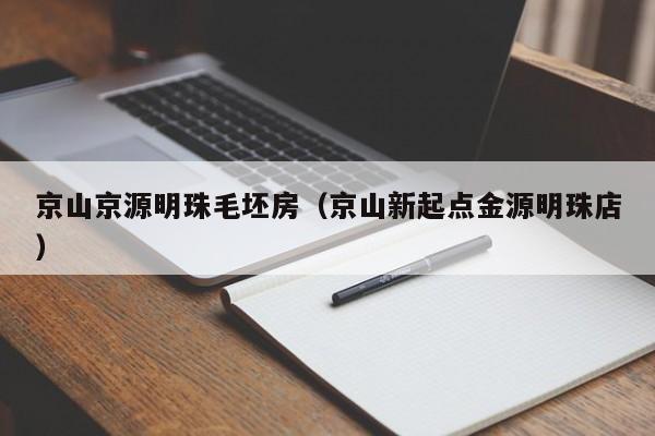 京山京源明珠毛坯房（京山新起点金源明珠店）