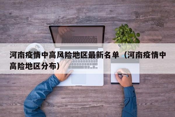 河南疫情中高风险地区最新名单（河南疫情中高险地区分布）