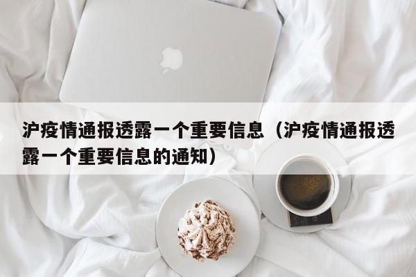 沪疫情通报透露一个重要信息（沪疫情通报透露一个重要信息的通知）