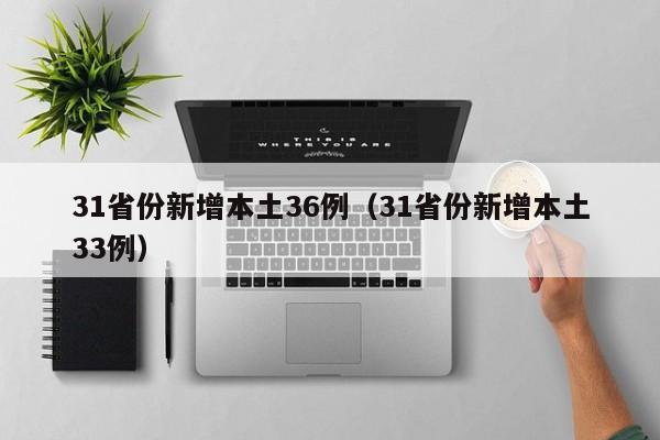 31省份新增本土36例（31省份新增本土33例）
