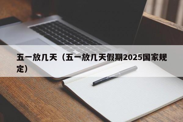 五一放几天（五一放几天假期2025国家规定）