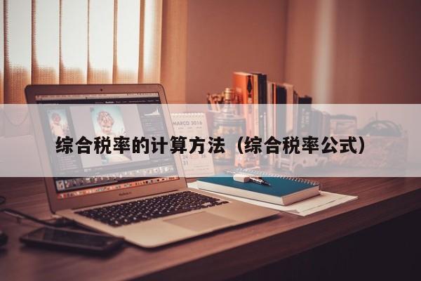 综合税率的计算方法（综合税率公式）