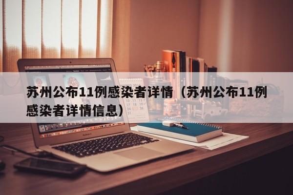 苏州公布11例感染者详情（苏州公布11例感染者详情信息）