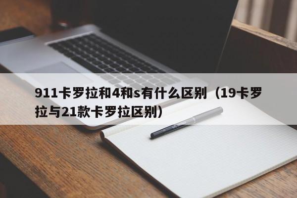 911卡罗拉和4和s有什么区别（19卡罗拉与21款卡罗拉区别）
