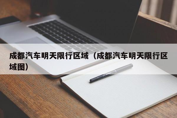 成都汽车明天限行区域（成都汽车明天限行区域图）